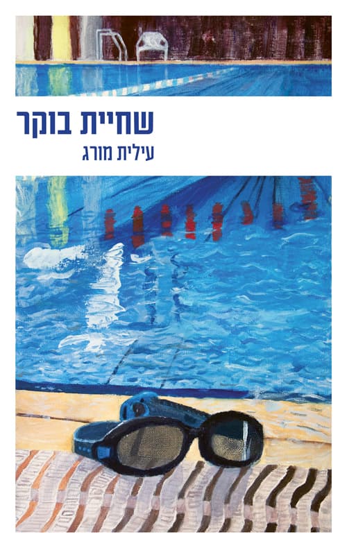 שחיית בוקר