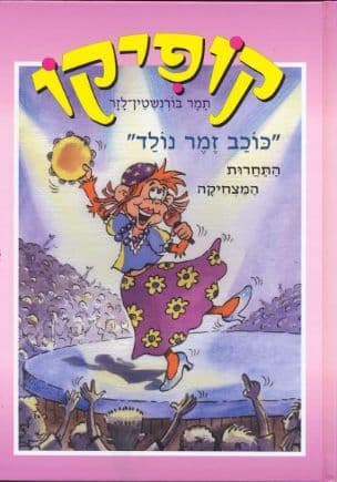 קופיקו : "כוכב זמר נולד" : התחרות המצחיקה