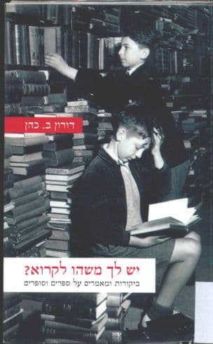 יש לך משהו לקרוא? : ביקורות ומאמרים על ספרים וסופרים