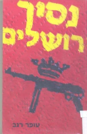 נסיך ירושלים : פרשת ההתנקשות ברוזן השוודי פולקה פון-ברנדוט - ירושלים 1948