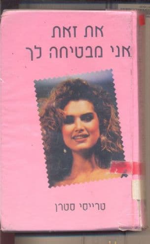 את זאת אני מבטיח לך