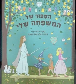 הספור של המשפחה שלי