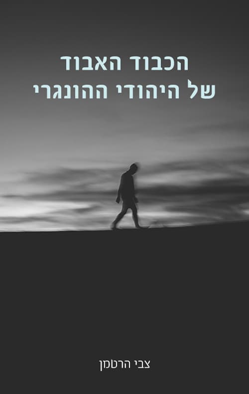 הכבוד האבוד של היהודי ההונגרי