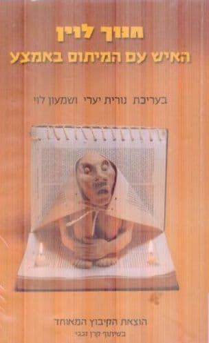 חנוך לוין - האיש עם המיתוס באמצע : עיונים ביצירתו התיאטרונית של חנוך לוין