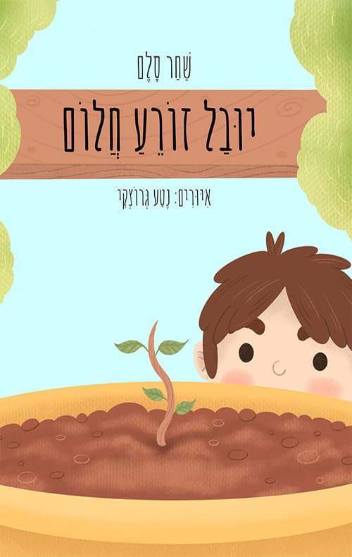 יובל זורע חלום