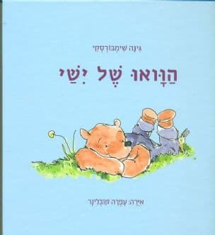 הוואו של ישי