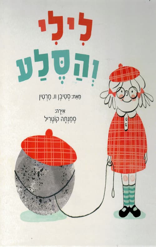 לילי והסלע