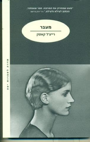 מעבר 2