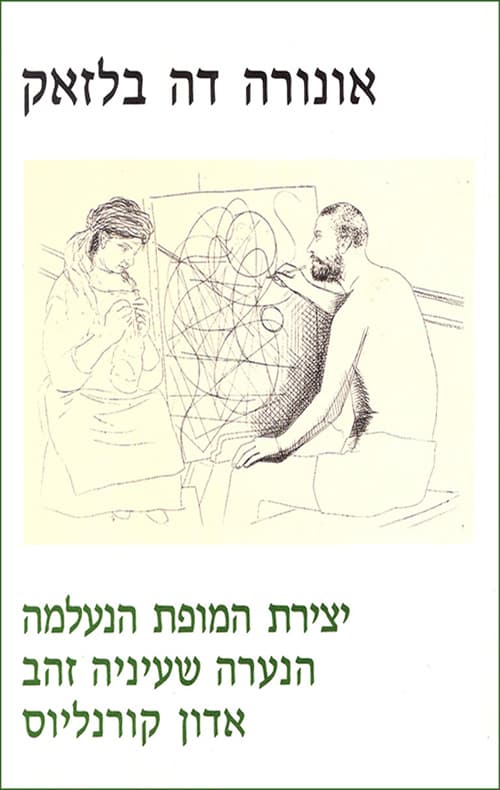 יצירת המופת הנעלמה ; הנערה שעיניה זהב ; אדון קורנליוס