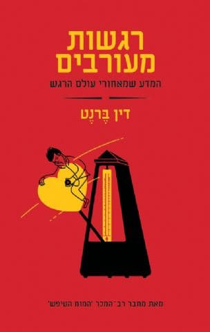 רגשות מעורבים : המדע שמאחורי עולם הרגש