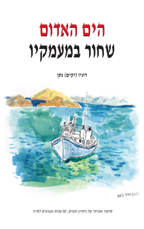 הים האדום שחור במעמקיו