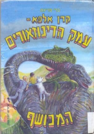עמק הדינוזאורים המכושף