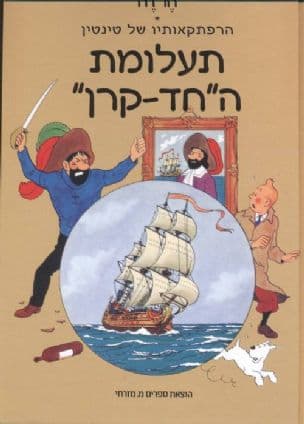 הרפתקאותיו של טינטין - תעלומת ה"חד קרן"