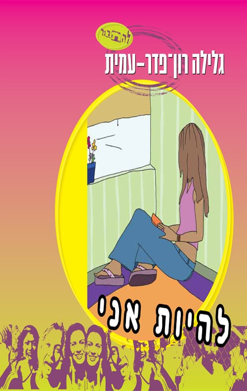 להיות אני : רומן לנוער