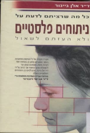 כל מה שרציתם לדעת על ניתוחים פלסטיים אבל לא העזתם לשאול