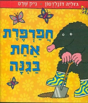 חפרפרת אחת בגנה