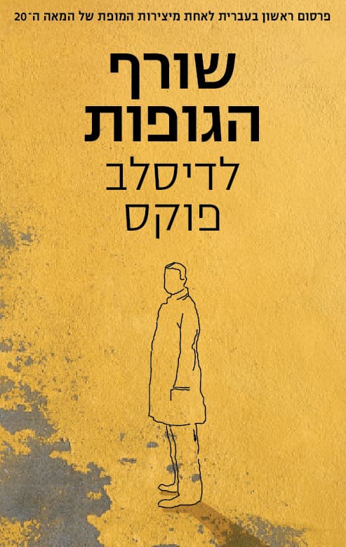 שורף הגופות