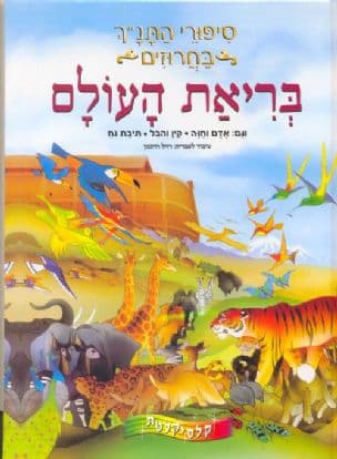 בריאת העולם : וגם אדם וחוה, קין והבל, תיבת נח
