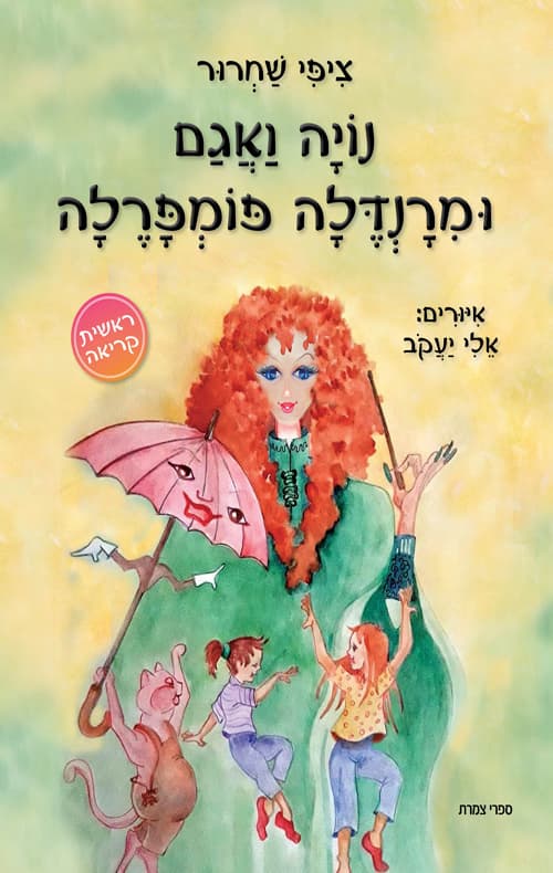 נויה ואגם ומרנדלה פומפרלה