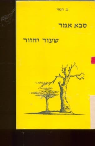סבא אמר שעוד יחזור