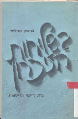 בשליחות הזיכרון