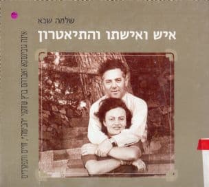 איש ואשתו והתיאטרון : אינה גובינסקא ואברהם ברץ, שחקני "הבימה" חיים ותפקידים