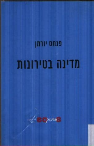מדינה בטירונות : 6 מתוך 60
