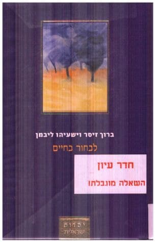לבחור בחיים : אסטרטגיות לעתיד יהודי