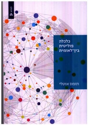 כלכלה פוליטית בין-לאומית