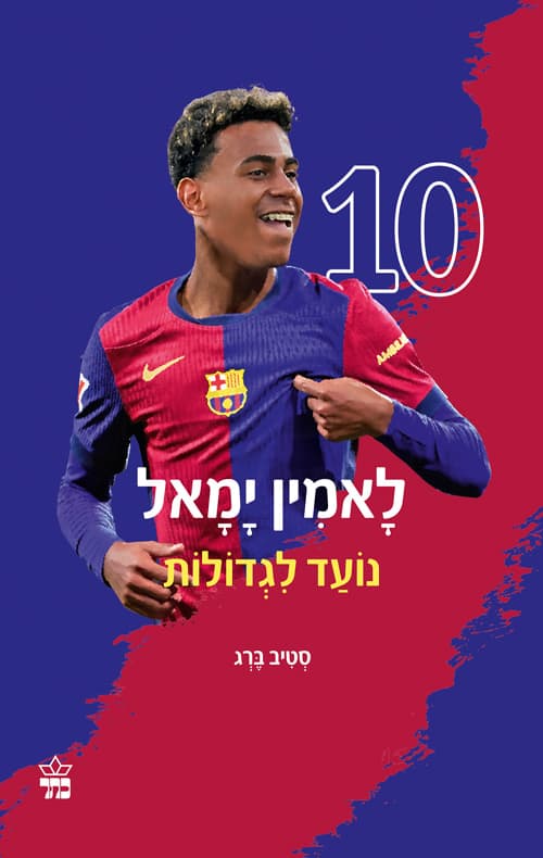 לאמין ימאל : נועד לגדולות