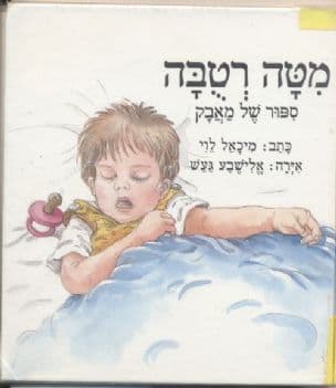 מטה רטבה : ספור של מאבק