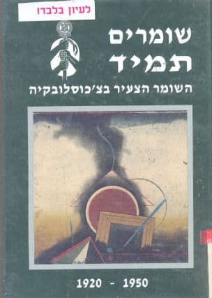 שומרים תמיד : השומר הצעיר בצ'כוסלובקיה 1950-1920
