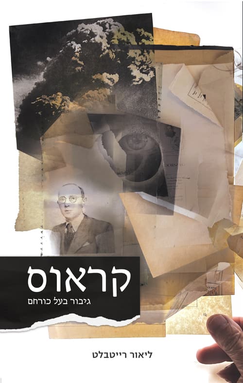 קראוס : גיבור בעל כורחם