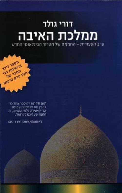 ממלכת האיבה : ערב הסעודית - החממה לטרור הבינלאומי החדש