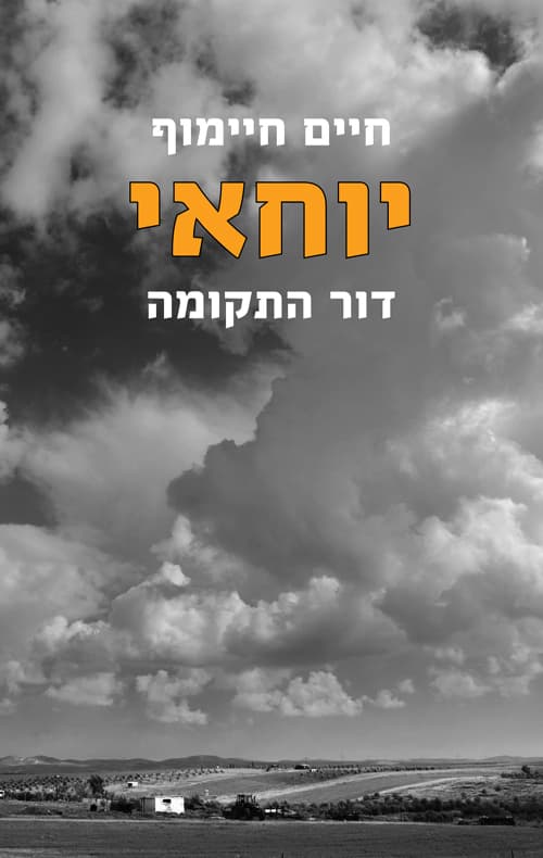 יוחאי