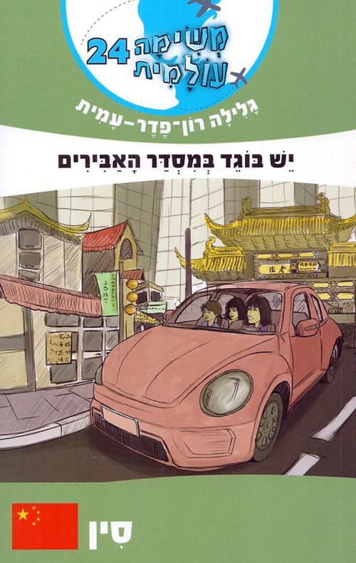 משימה עולמית 24 סין : יש בוגד במסדר האבירים
