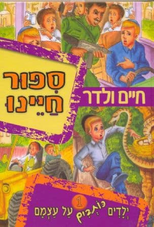 סיפור חיינו : ילדים כותבים על עצמם