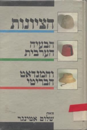 הציונות, הבעיה הערבית והמנדאט הבריטי