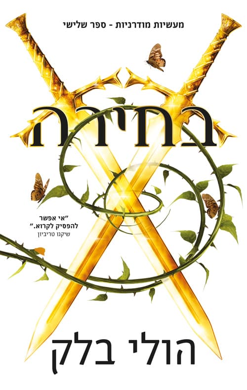 מעשיות מודרניות : בחירה 3