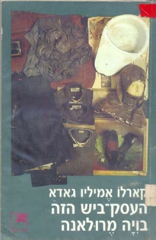 העסק-ביש הזה בויה מרולאנה