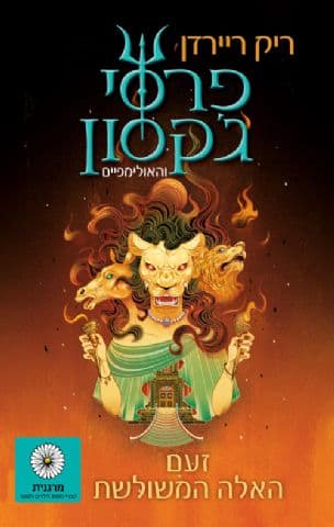 פרסי ג'קסון והאולימפיים 7: זעם האלה המשולשת