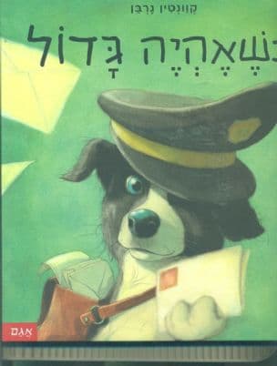 כשאהיה גדול