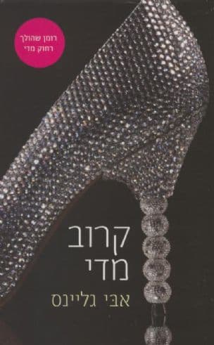 קרוב מדי 1