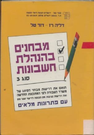 מבחנים בהנהלת חשבונות - סוג 3 : עם פתרונות מלאים