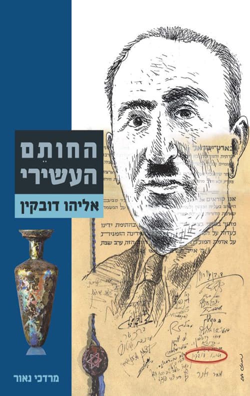 החותם העשירי - אליהו דובקין