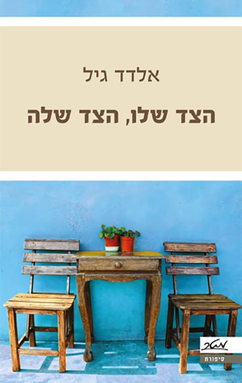 הצד שלו, הצד שלה