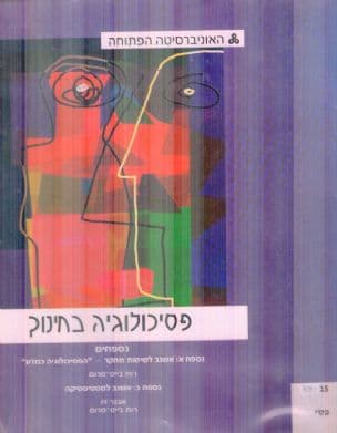 פסיכולוגיה בחינוך