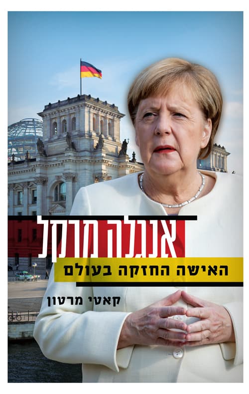 אנגלה מרקל : האישה החזקה בעולם