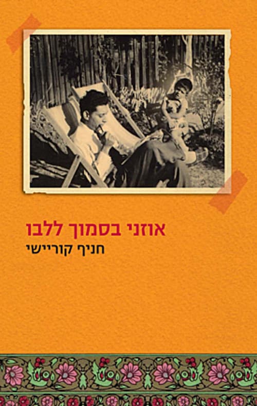 אוזני בסמוך ללבו