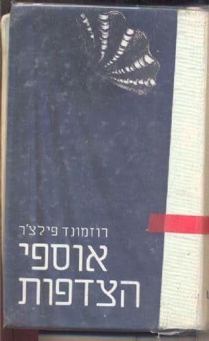 אוספי הצדפות